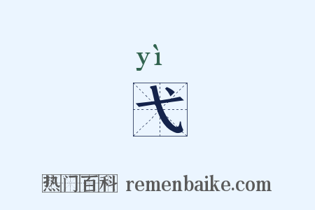 弋是什么意思的图片